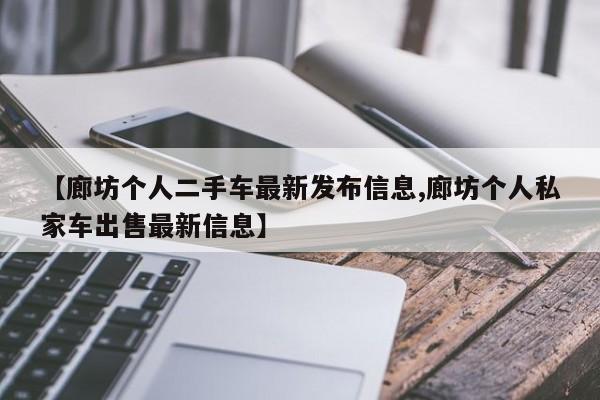 【廊坊个人二手车最新发布信息,廊坊个人私家车出售最新信息】