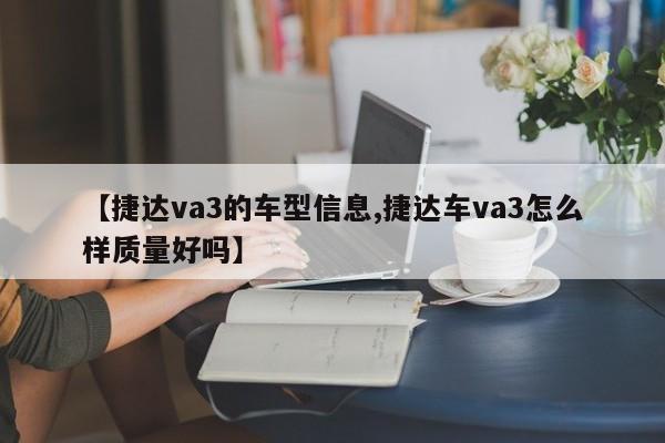 【捷达va3的车型信息,捷达车va3怎么样质量好吗】
