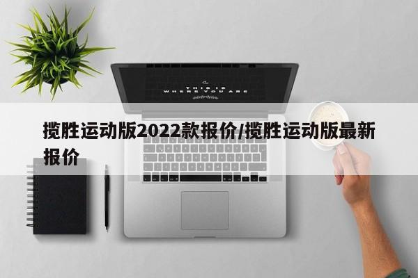 揽胜运动版2022款报价/揽胜运动版最新报价