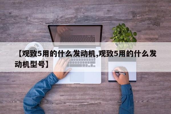 【观致5用的什么发动机,观致5用的什么发动机型号】