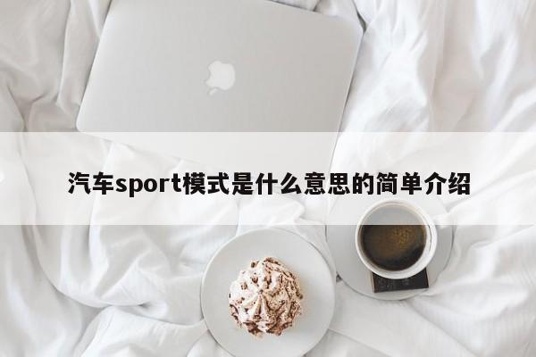 汽车sport模式是什么意思的简单介绍