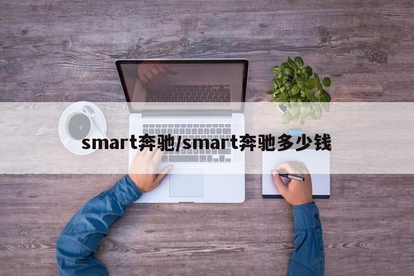 smart奔驰/smart奔驰多少钱