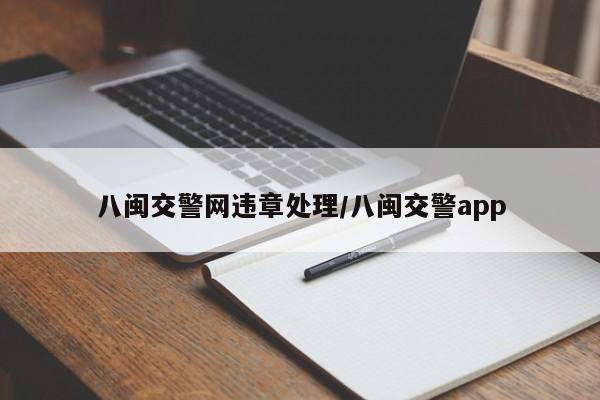 八闽交警网违章处理/八闽交警app