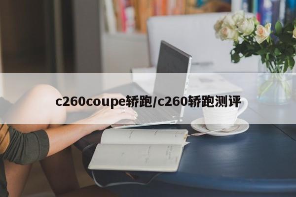 c260coupe轿跑/c260轿跑测评