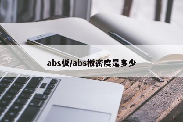 abs板/abs板密度是多少