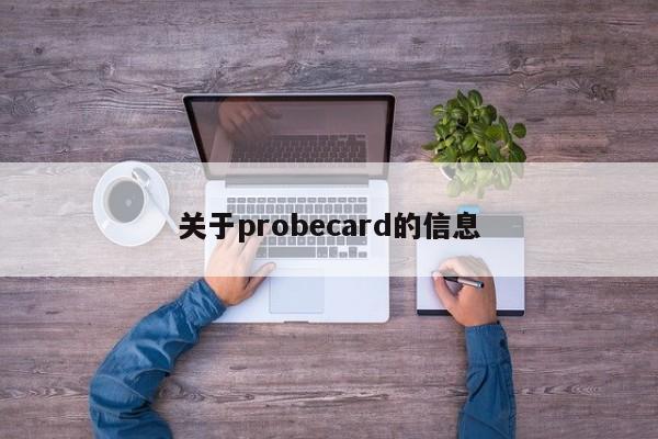 关于probecard的信息