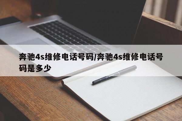 奔驰4s维修电话号码/奔驰4s维修电话号码是多少
