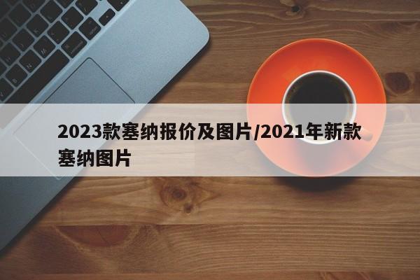 2023款塞纳报价及图片/2021年新款塞纳图片